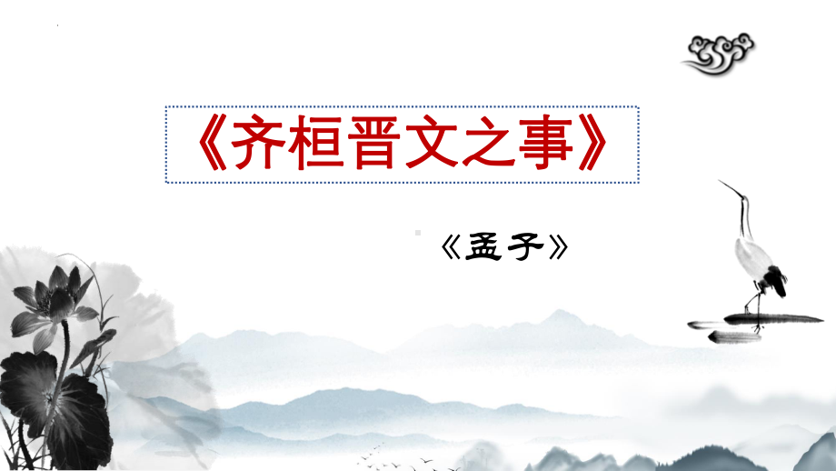 1.2《齐桓晋文之事》ppt课件40张 -统编版高中语文必修下册.pptx_第1页