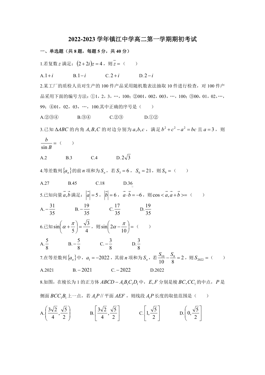 江苏省镇江 2022-2023学年高二上学期期初考试数学试题.pdf_第1页