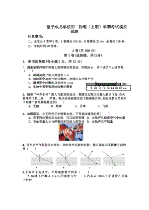 物理：人教版8年级上册期中测试题及答案（18份）四川省成都望子成龙学校2012—2013学年度8年级上学期期中模拟物理试题.doc