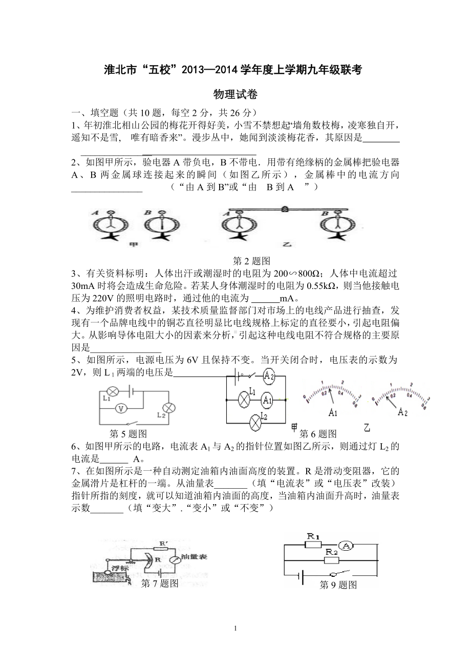 物理：人教版9年级全册期末测试题及答案（20份）2013-2014学年安徽省淮北市五校2014届九年级上学期联考物理试题.doc_第1页