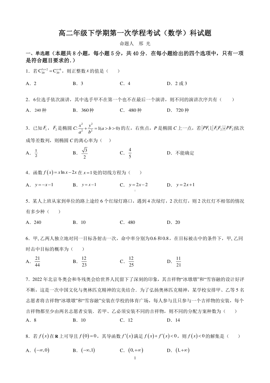 吉林省长春市第二 2021-2022学年高二下学期第一学程（月考）数学试卷.pdf_第1页