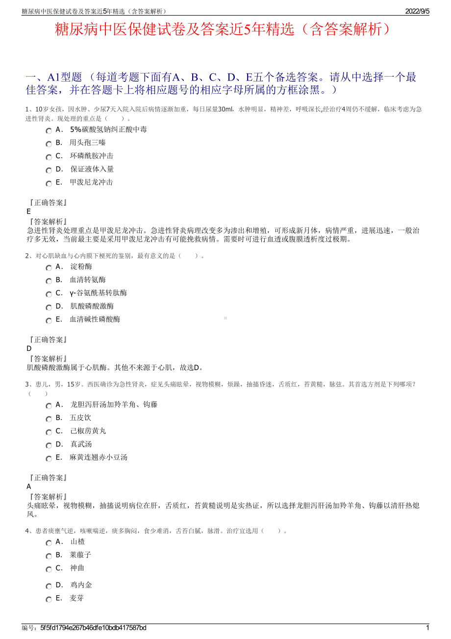 糖尿病中医保健试卷及答案近5年精选（含答案解析）.pdf_第1页