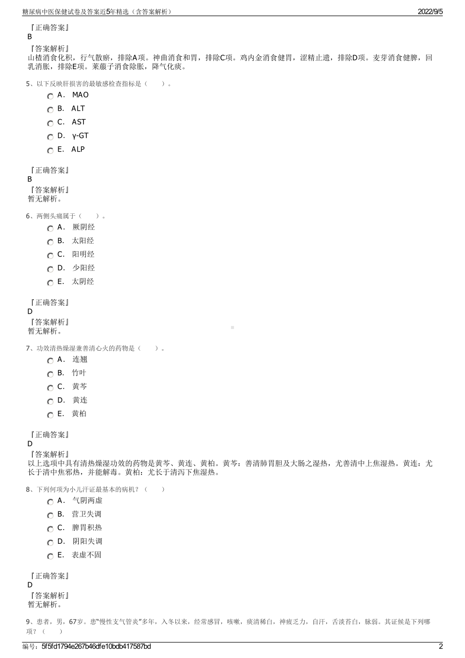 糖尿病中医保健试卷及答案近5年精选（含答案解析）.pdf_第2页