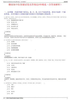 糖尿病中医保健试卷及答案近5年精选（含答案解析）.pdf