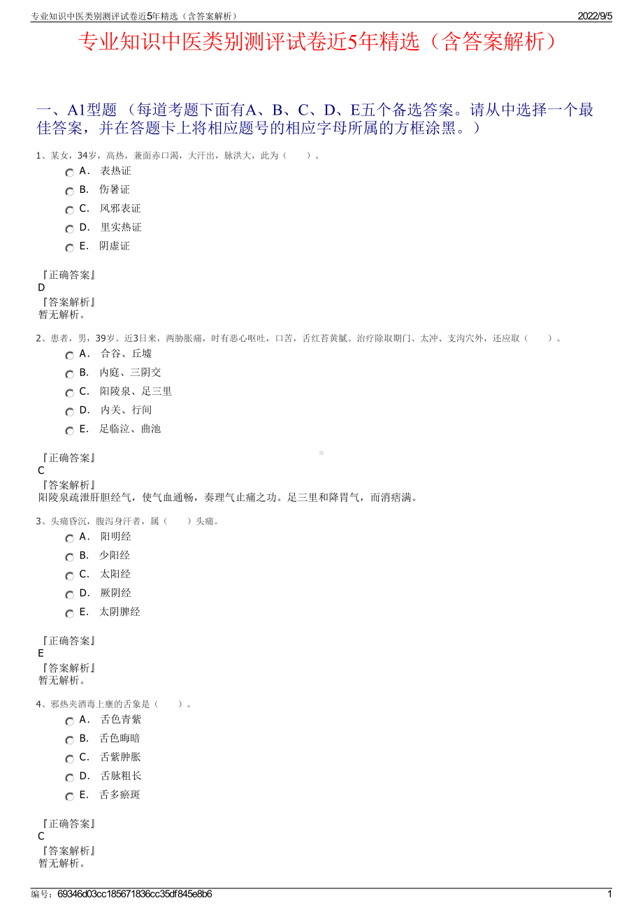 专业知识中医类别测评试卷近5年精选（含答案解析）.pdf_第1页