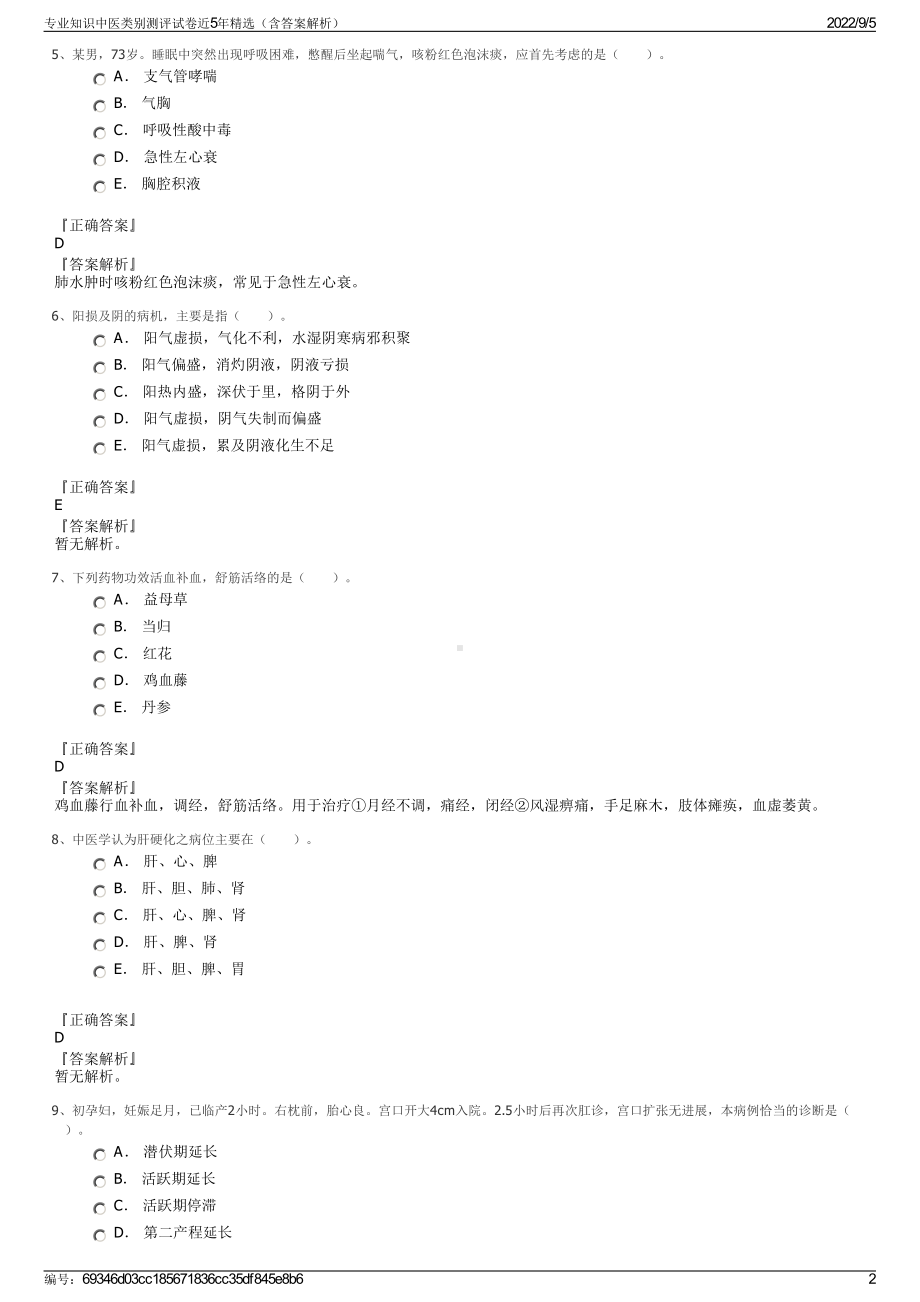 专业知识中医类别测评试卷近5年精选（含答案解析）.pdf_第2页