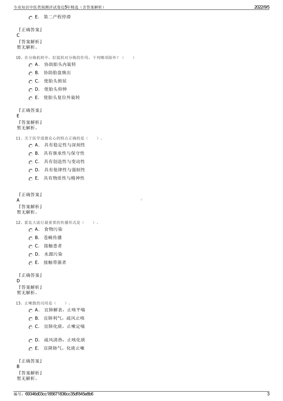 专业知识中医类别测评试卷近5年精选（含答案解析）.pdf_第3页