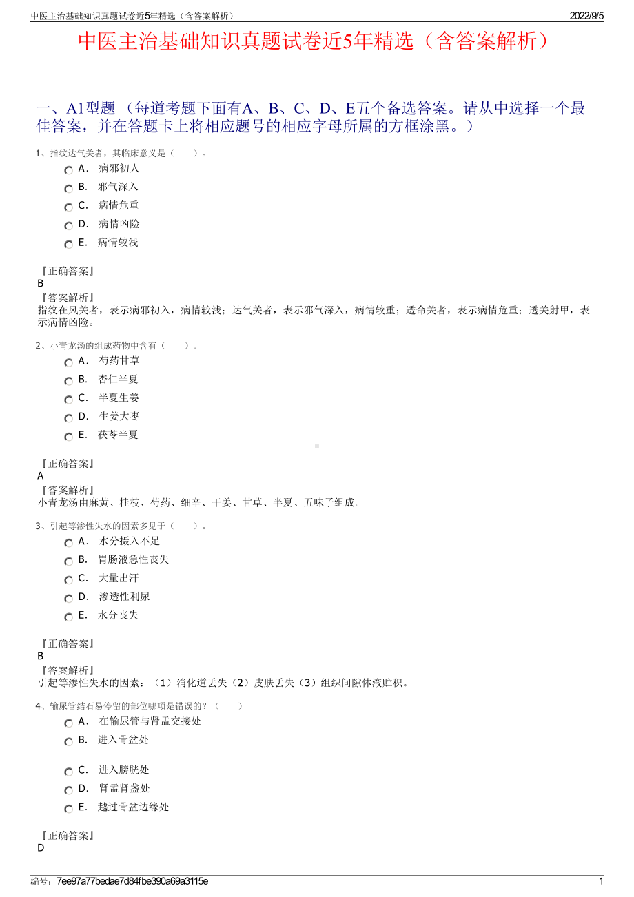 中医主治基础知识真题试卷近5年精选（含答案解析）.pdf_第1页