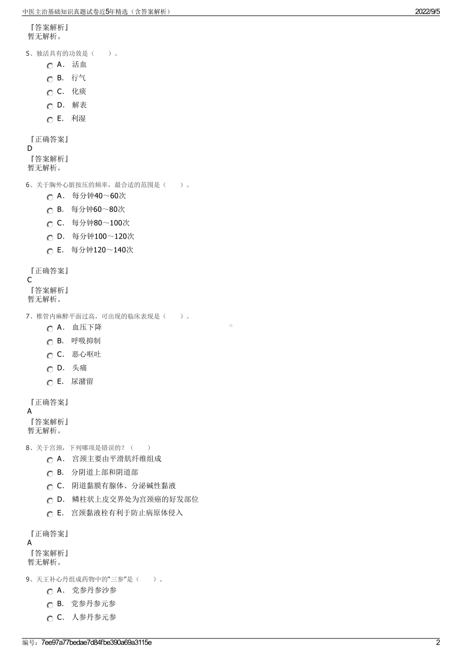 中医主治基础知识真题试卷近5年精选（含答案解析）.pdf_第2页