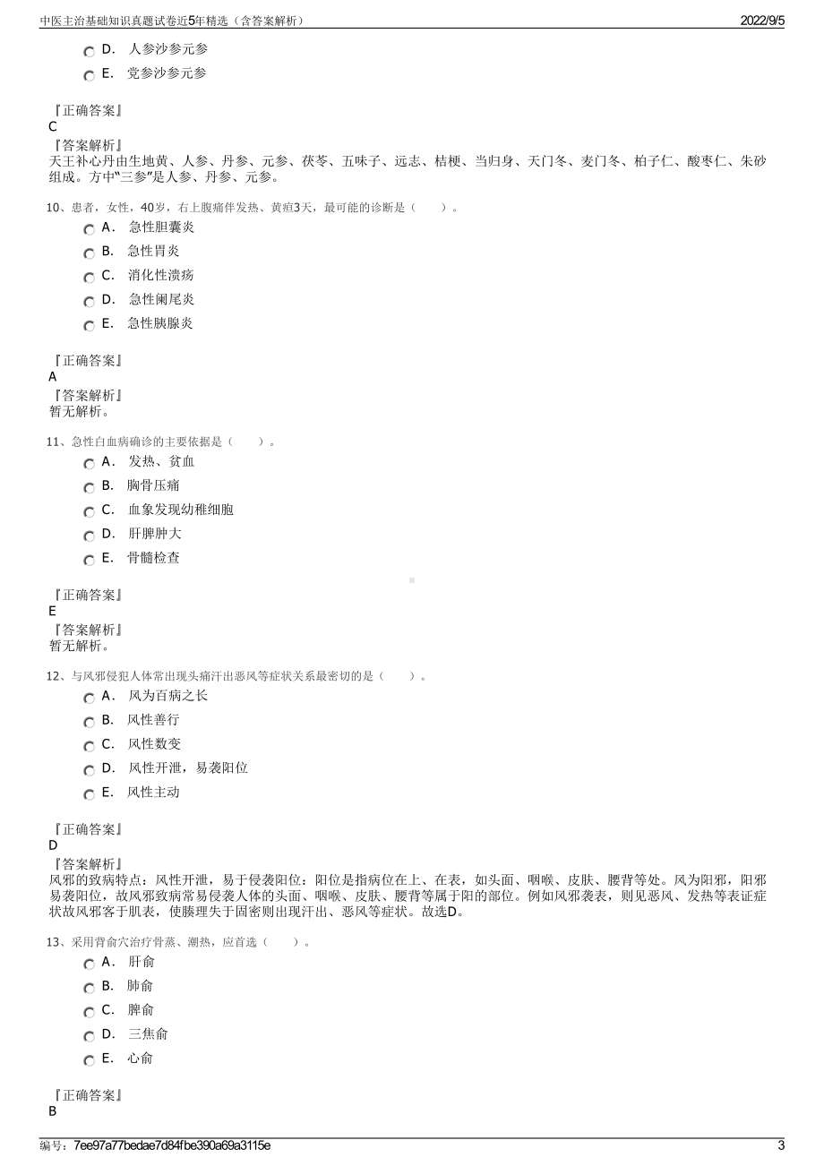 中医主治基础知识真题试卷近5年精选（含答案解析）.pdf_第3页