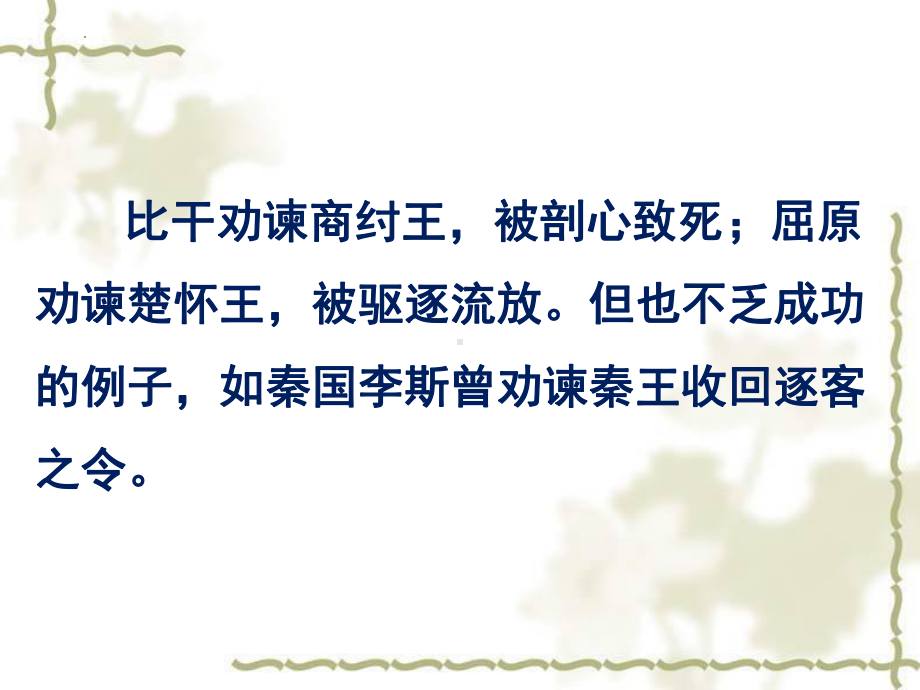 《谏逐客书》优质课ppt课件-高中语文必修下册同步教学-统编版高中语文必修下册.pptx_第2页