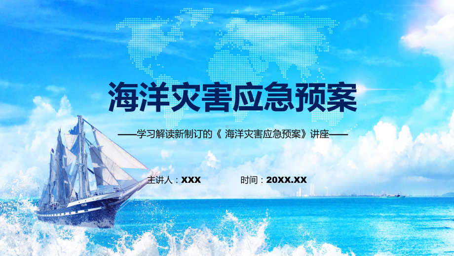 海洋灾害应急预案蓝色2022年新修订《海洋灾害应急预案》（模板）.pptx_第1页