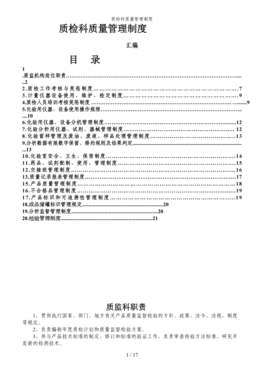 质检科质量管理制度参考模板范本.doc_第1页