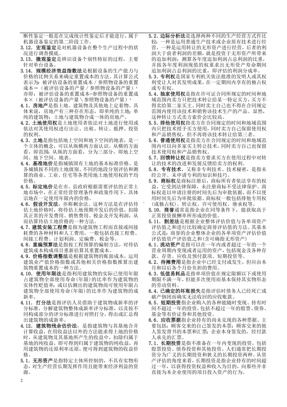 资产评估自学考试复习资料.doc_第3页