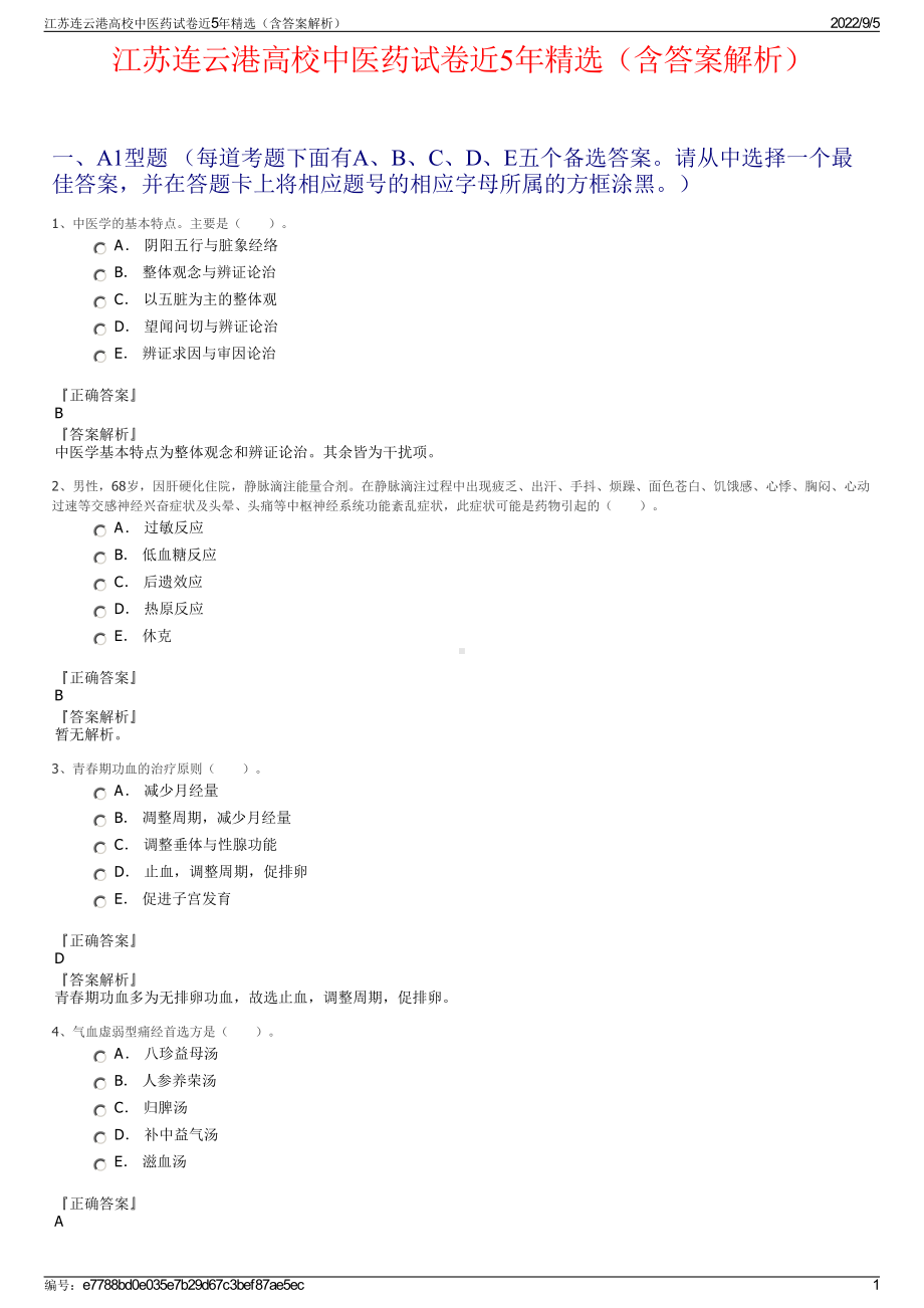 江苏连云港高校中医药试卷近5年精选（含答案解析）.pdf_第1页