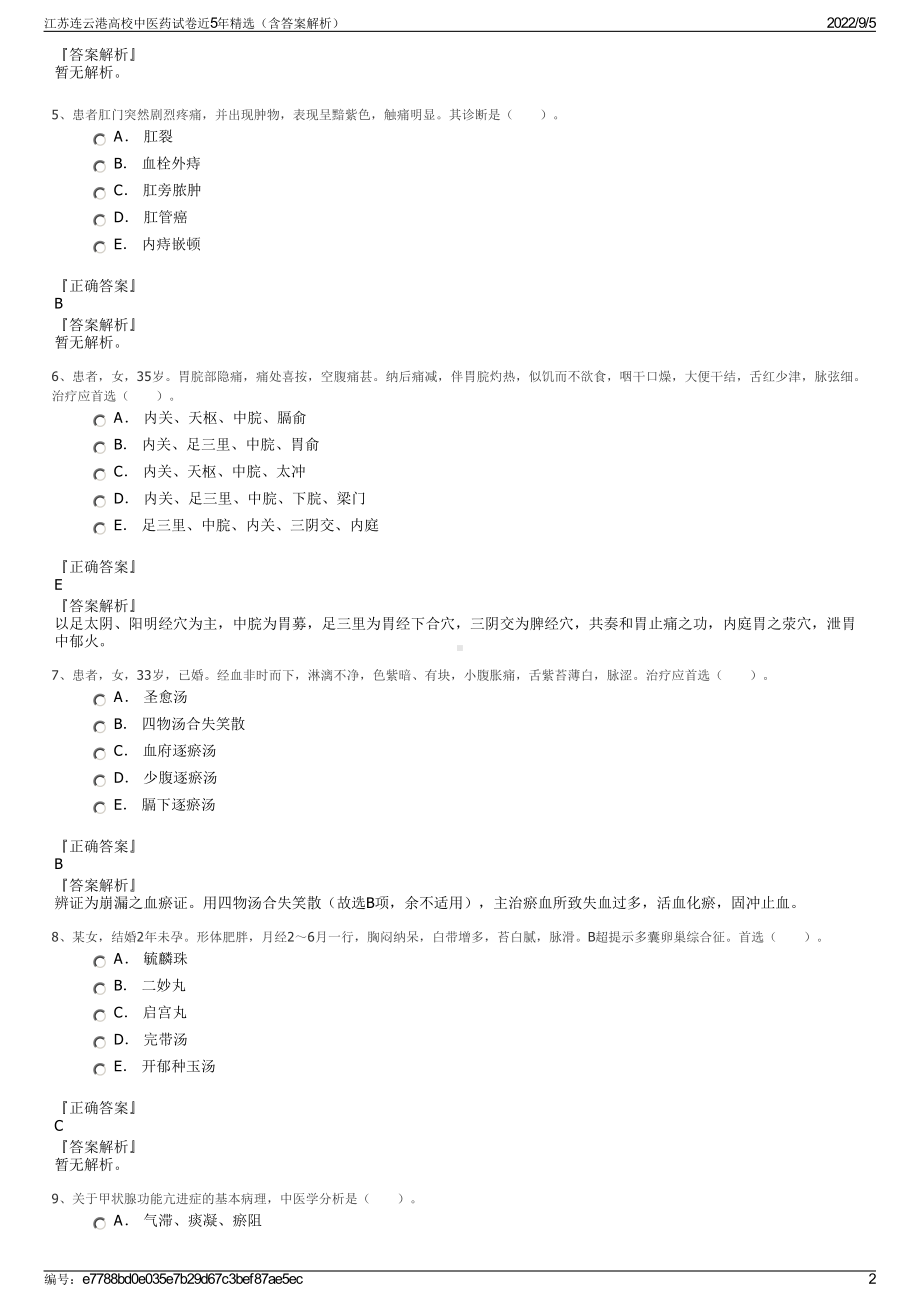 江苏连云港高校中医药试卷近5年精选（含答案解析）.pdf_第2页