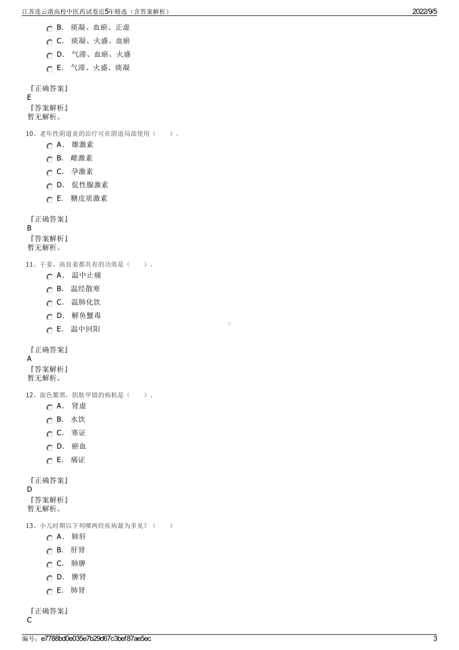 江苏连云港高校中医药试卷近5年精选（含答案解析）.pdf_第3页