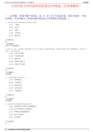 江西中医专科学校单招试卷近5年精选（含答案解析）.pdf