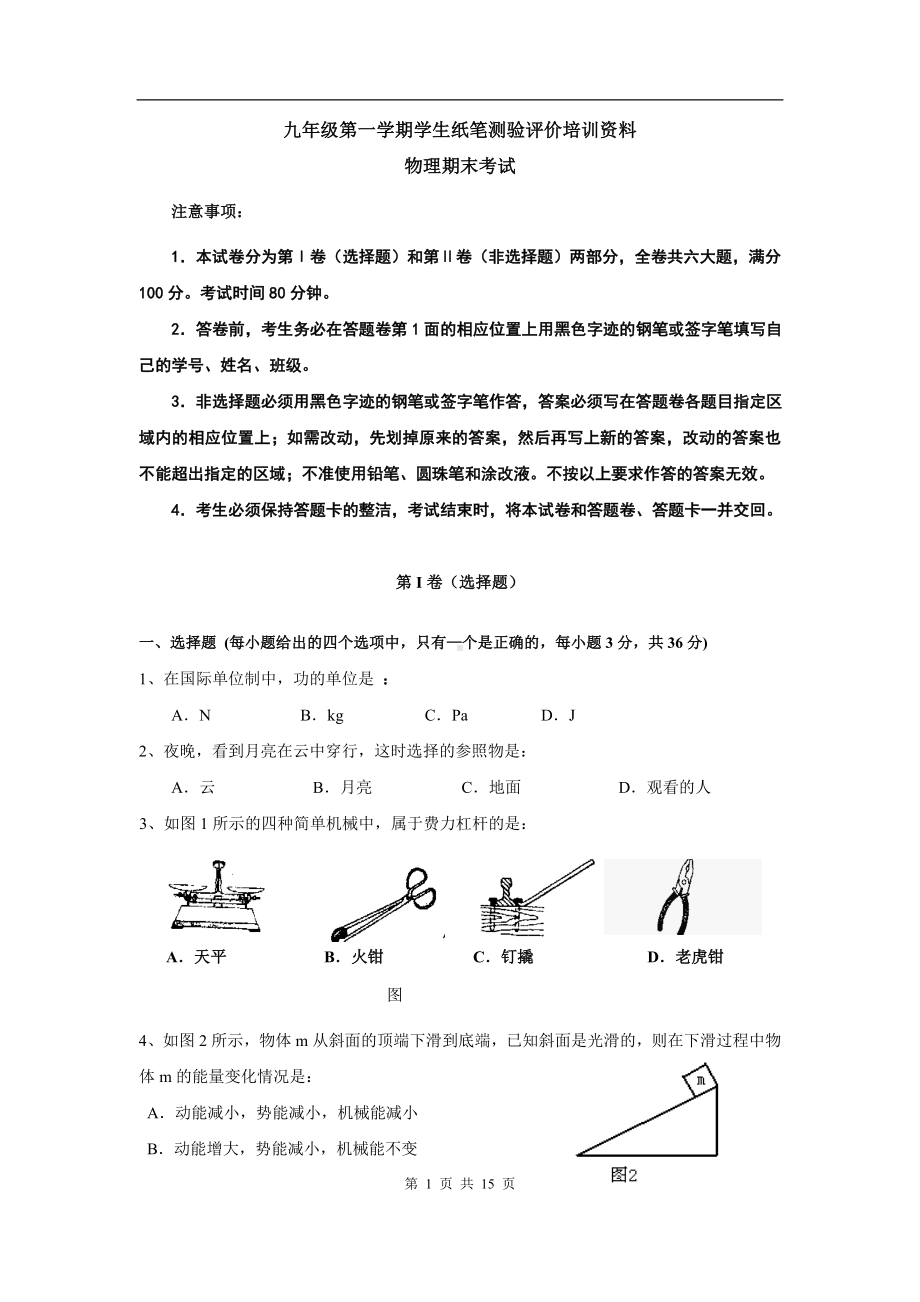 物理：人教版9年级全册期末测试题及答案（20份）九年级物理期末试卷 [有答案] (4).doc_第1页