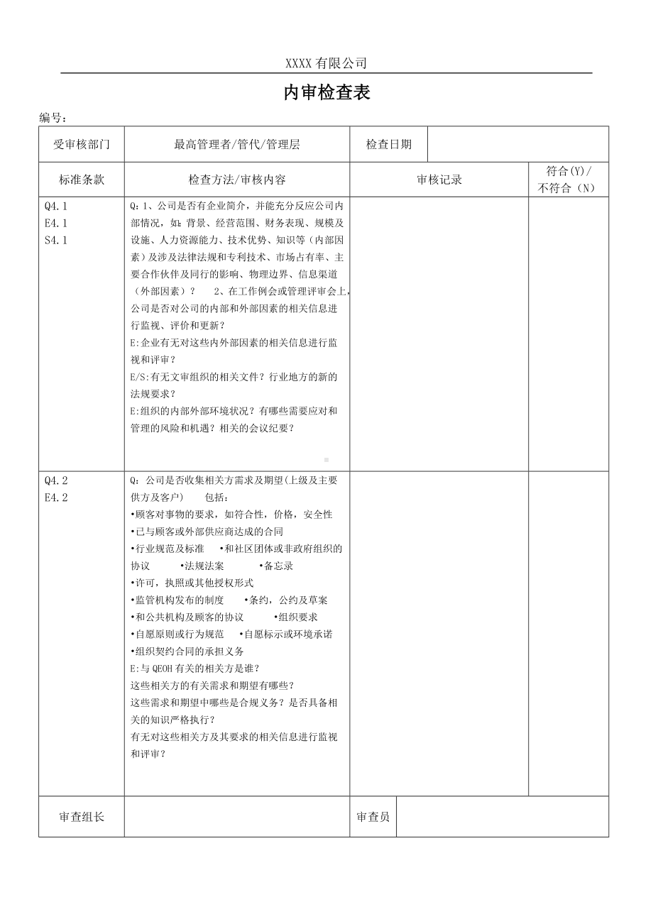 质量 环境 职业健康安全内审检查表参考模板范本.doc_第1页