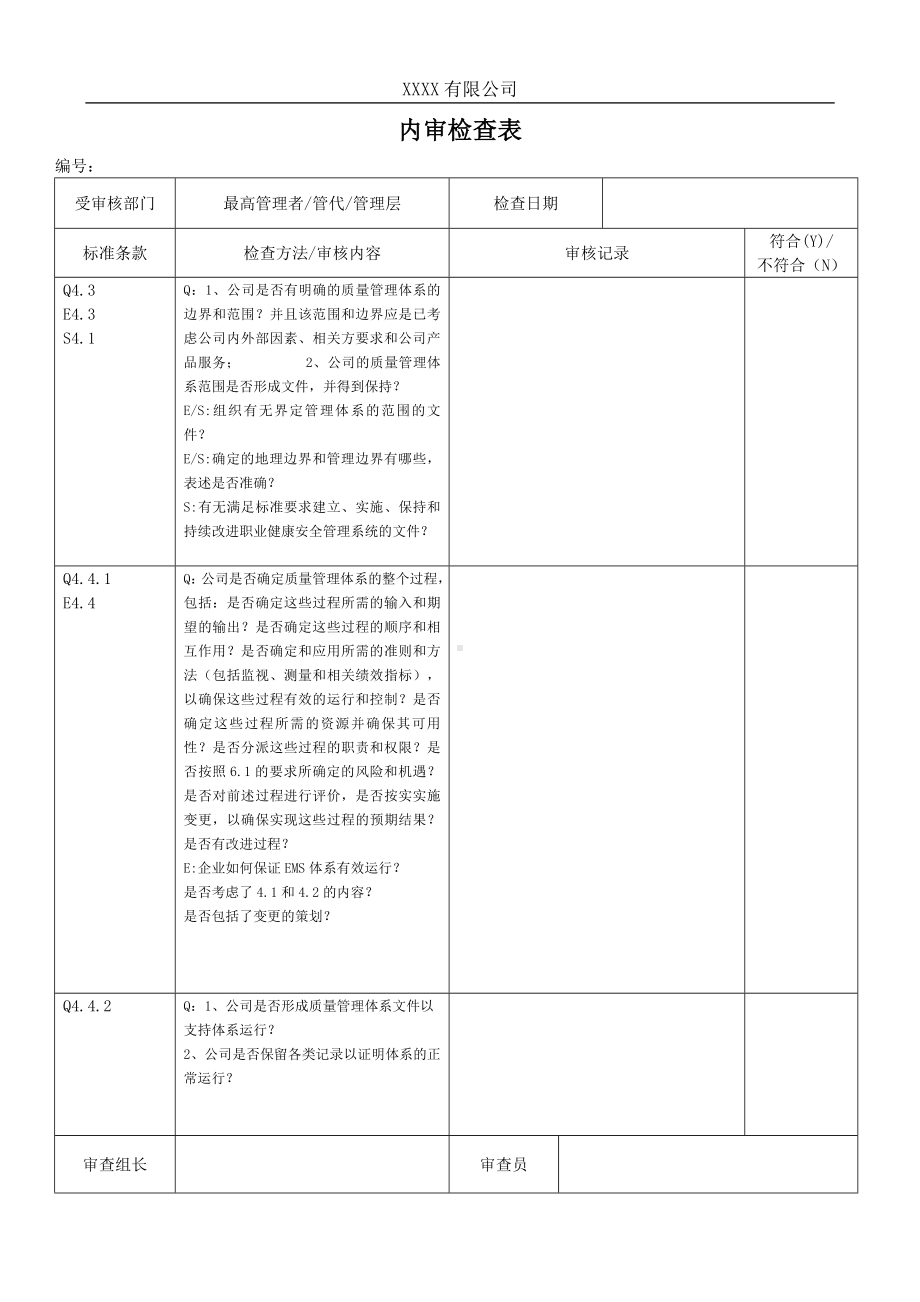 质量 环境 职业健康安全内审检查表参考模板范本.doc_第2页