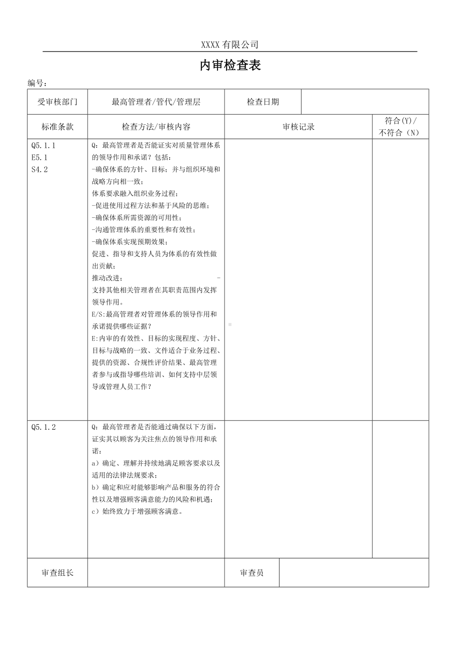 质量 环境 职业健康安全内审检查表参考模板范本.doc_第3页