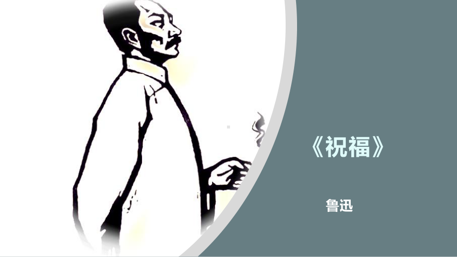 12《祝福》ppt课件38张 -统编版高中语文必修下册.pptx_第1页