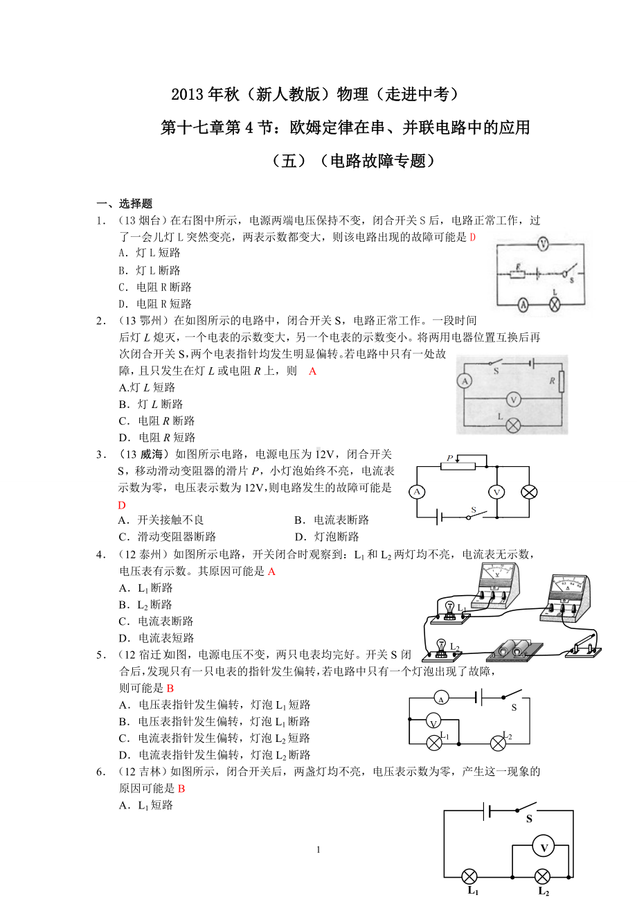 物理：人教版9年级全册分节练习及答案（46份）2013年秋(新人教版)物理第17章 第4节欧姆定律在串、并联电路中的应用（5）电路故障判断专题.doc_第1页