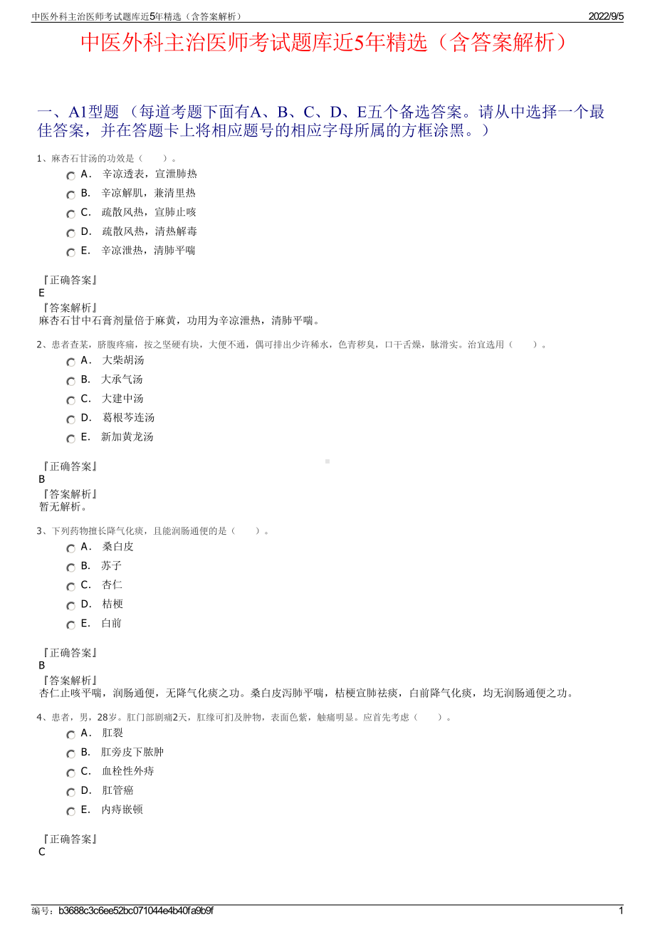 中医外科主治医师考试题库近5年精选（含答案解析）.pdf_第1页