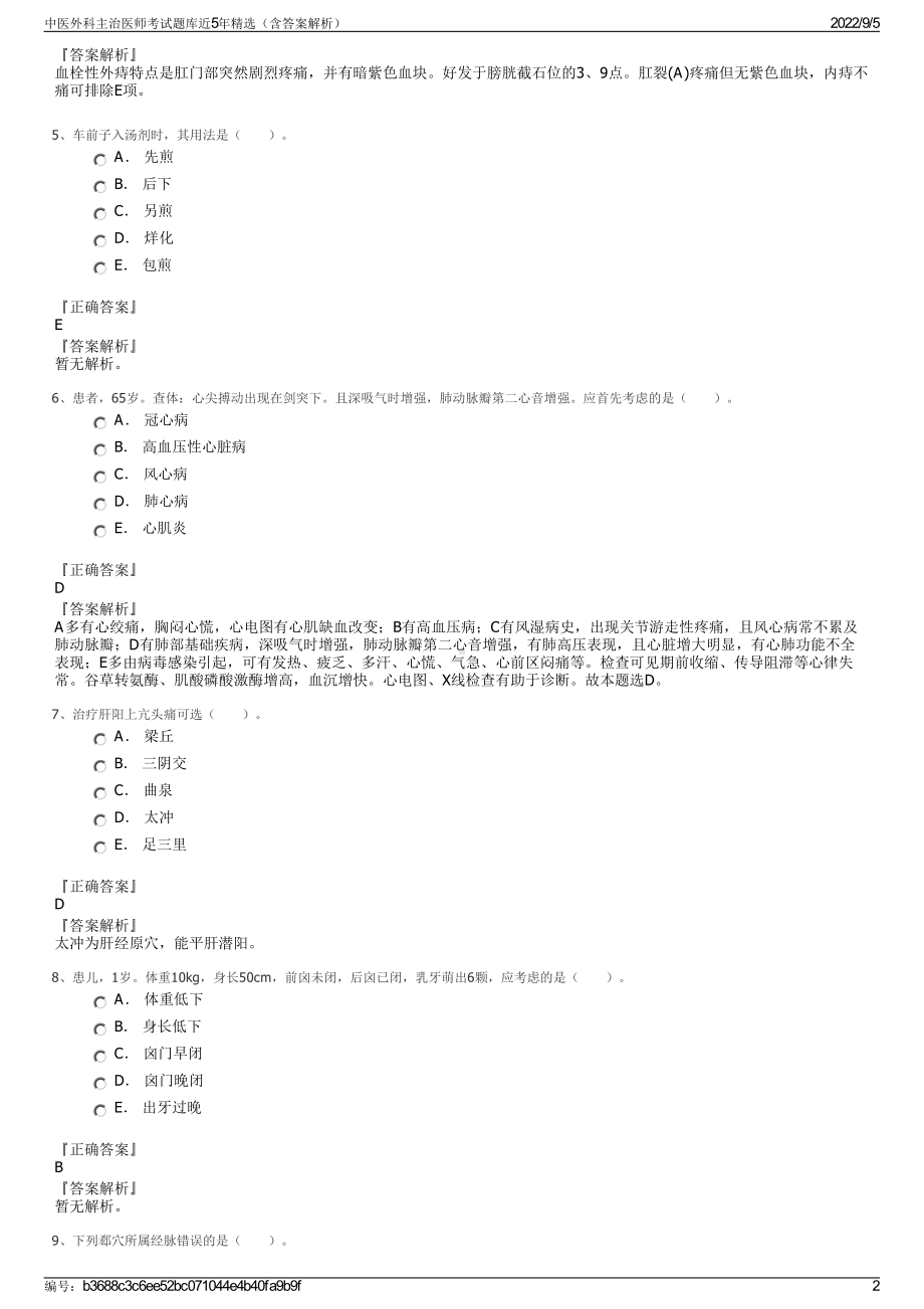 中医外科主治医师考试题库近5年精选（含答案解析）.pdf_第2页