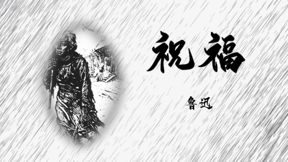 12《祝福》ppt课件45张 -统编版高中语文必修下册.pptx_第1页