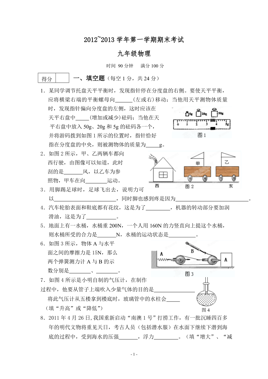 物理：人教版9年级全册期末测试题及答案（20份）辽宁省建平县2013届九年级上学期期末考试物理试题.doc_第1页