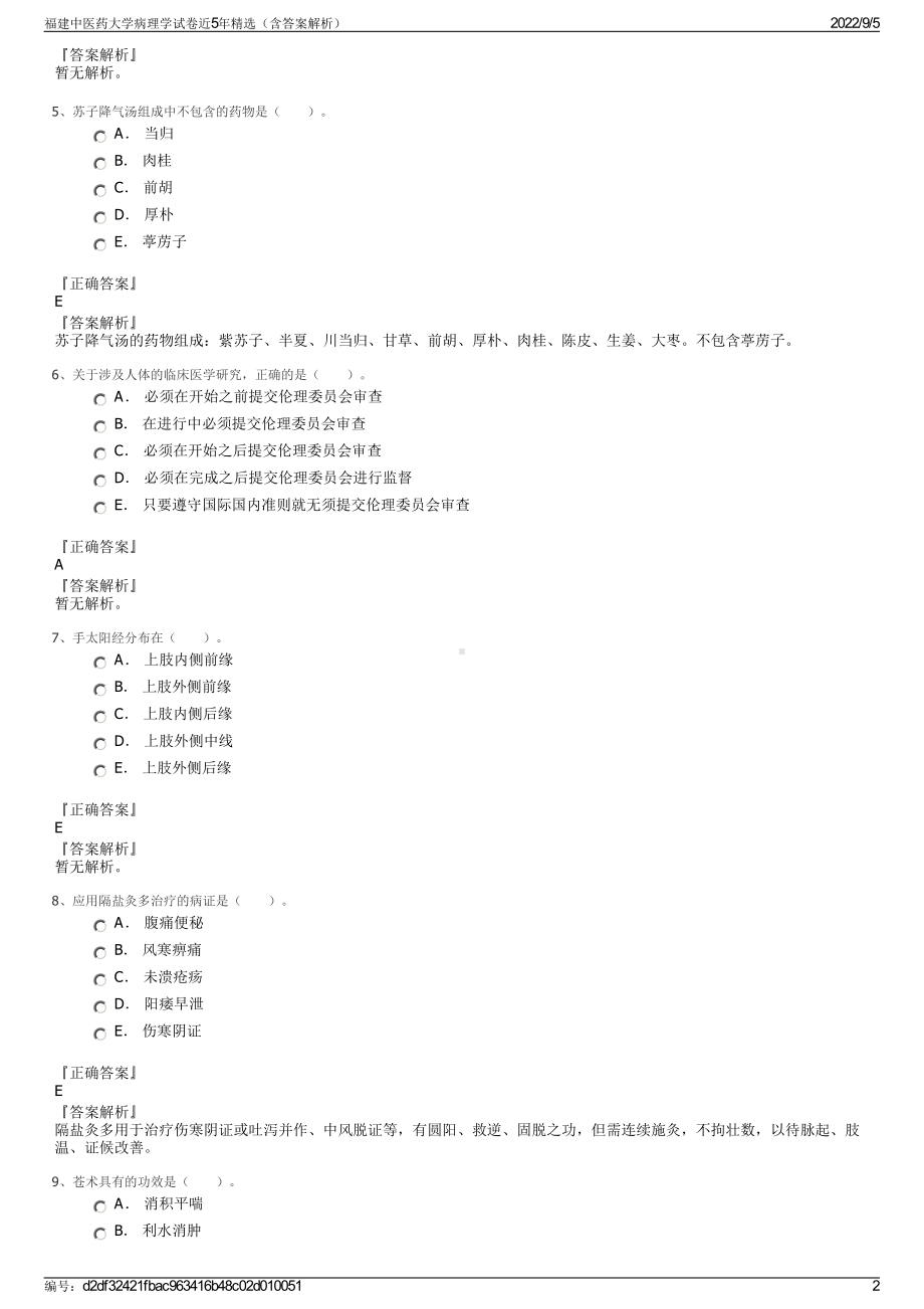 福建中医药大学病理学试卷近5年精选（含答案解析）.pdf_第2页