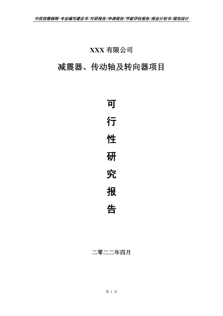 减震器、传动轴及转向器项目申请报告可行性研究报告.doc_第1页