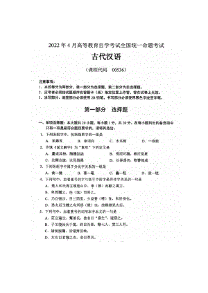 2022年04月自考00536古代汉语试题及答案.docx