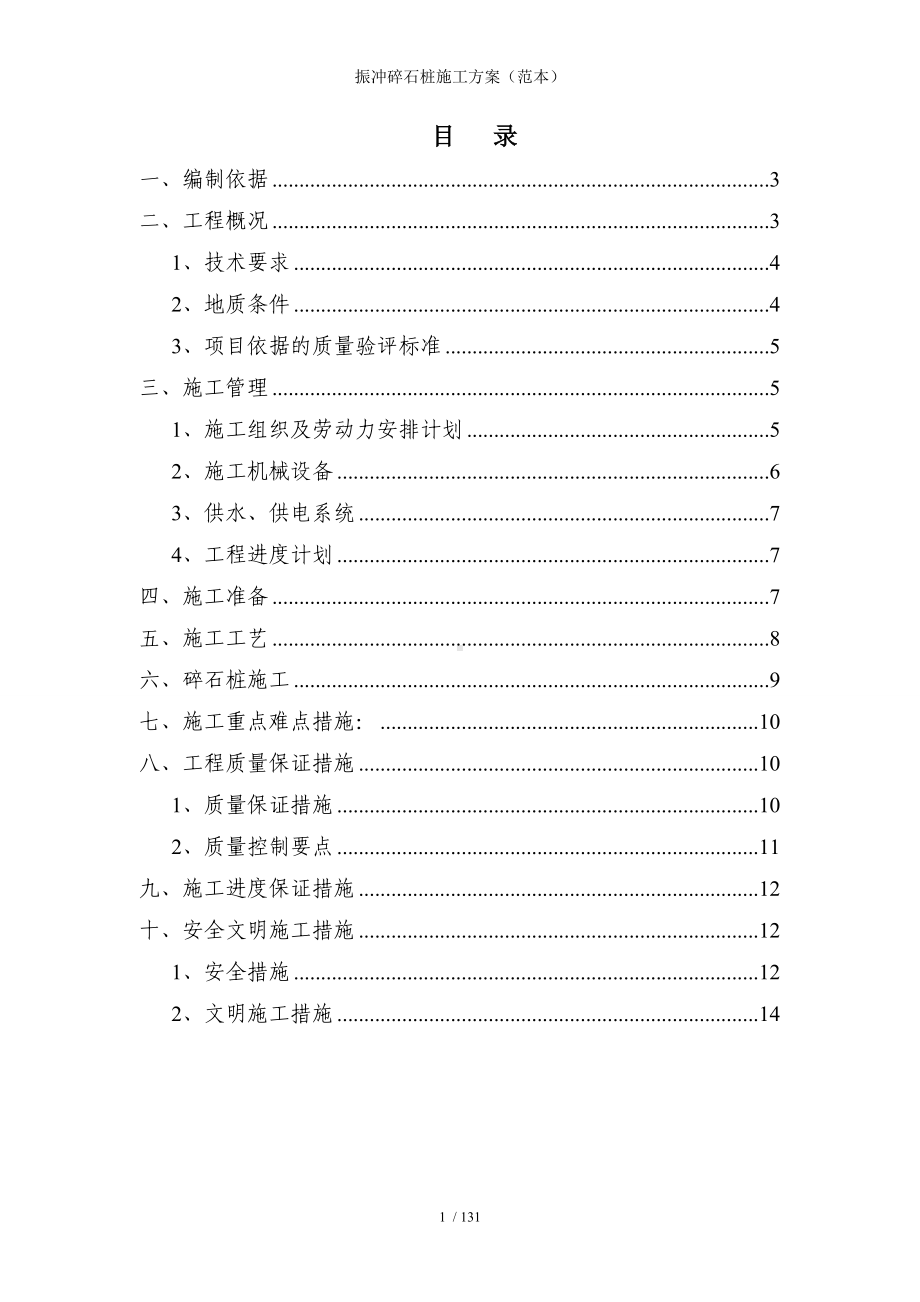 振冲碎石桩施工方案参考模板范本.doc_第1页