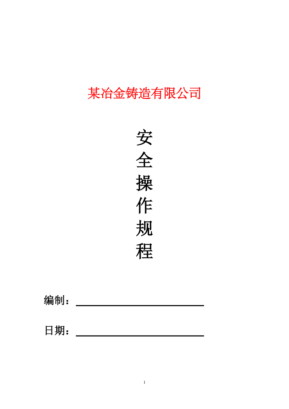 冶金铸造企业安全操作规程参考模板范本.doc_第1页