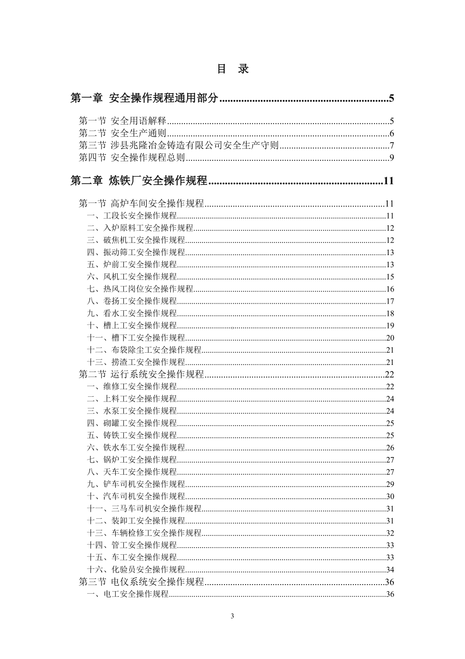 冶金铸造企业安全操作规程参考模板范本.doc_第3页