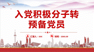 2022入党积极分子转预备党员答辩PPT课件（带内容）.pptx