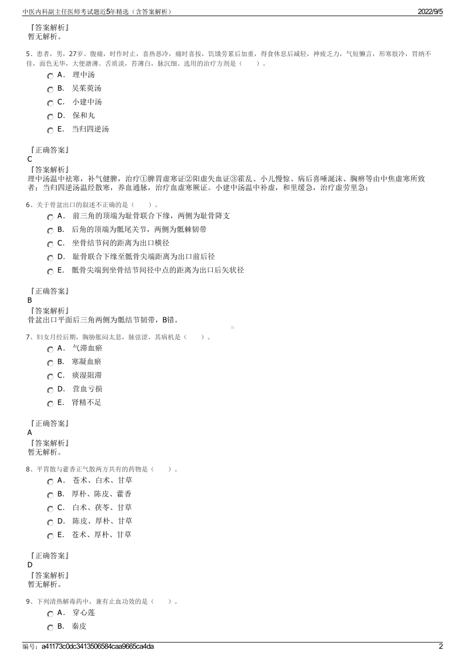 中医内科副主任医师考试题近5年精选（含答案解析）.pdf_第2页