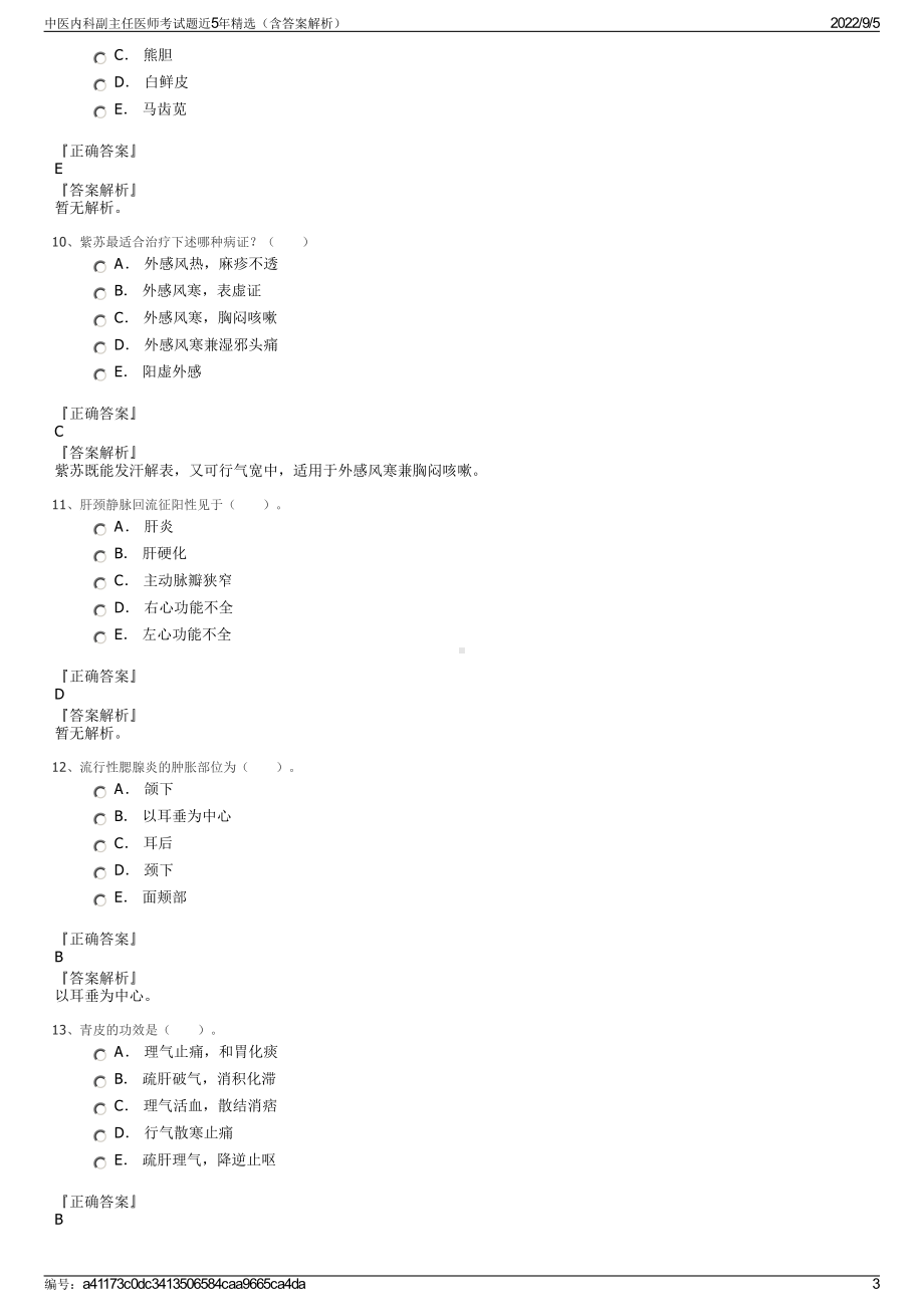 中医内科副主任医师考试题近5年精选（含答案解析）.pdf_第3页