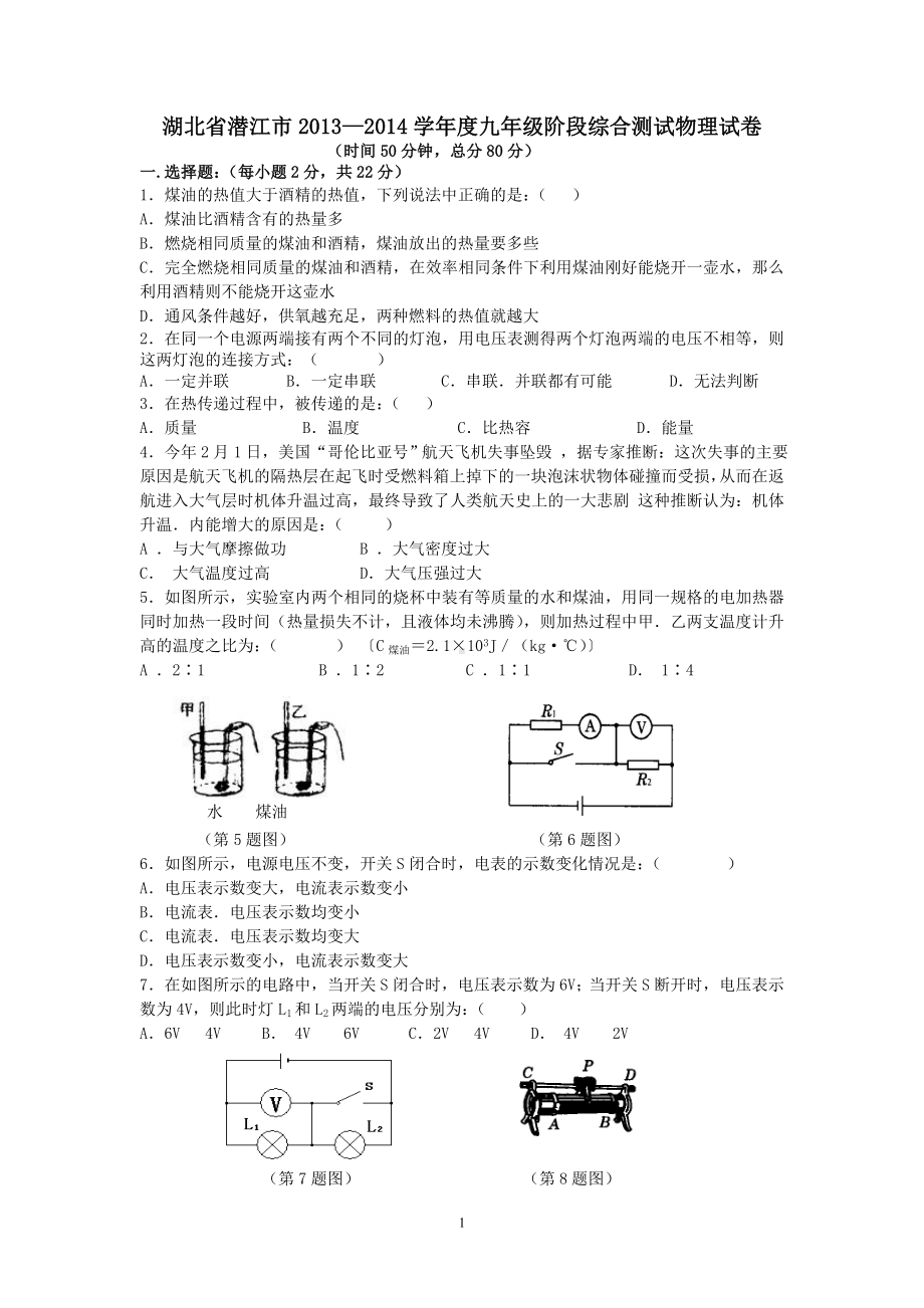 物理：人教版9年级全册期中测试题及答案（13份）2013-2014学年湖北省潜江市九年级阶段综合测试物理试卷.doc_第1页