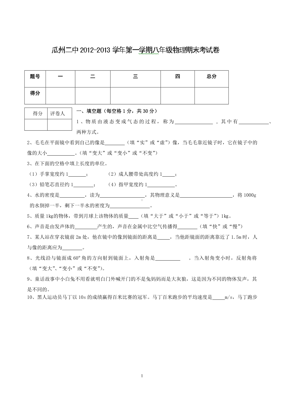 物理：人教版8年级上册期末测试题及答案（15份）甘肃省酒泉市瓜州二中2012-2013学年八年级上学期期末考试物理试题.doc_第1页