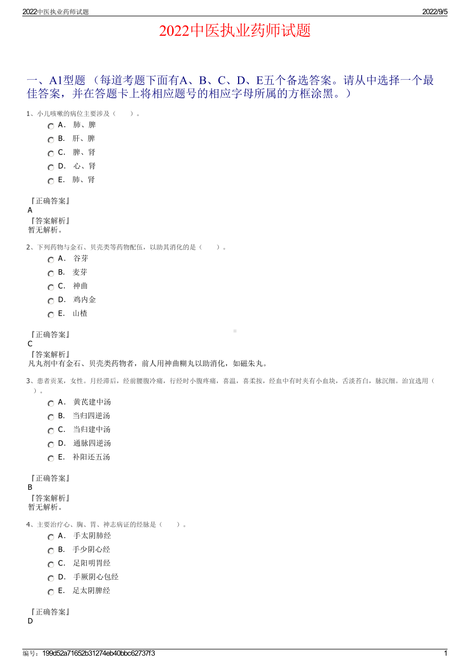 2022中医执业药师试题.pdf_第1页