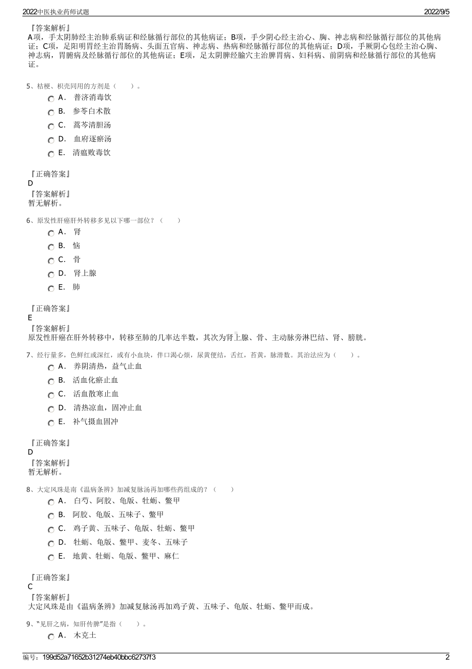 2022中医执业药师试题.pdf_第2页