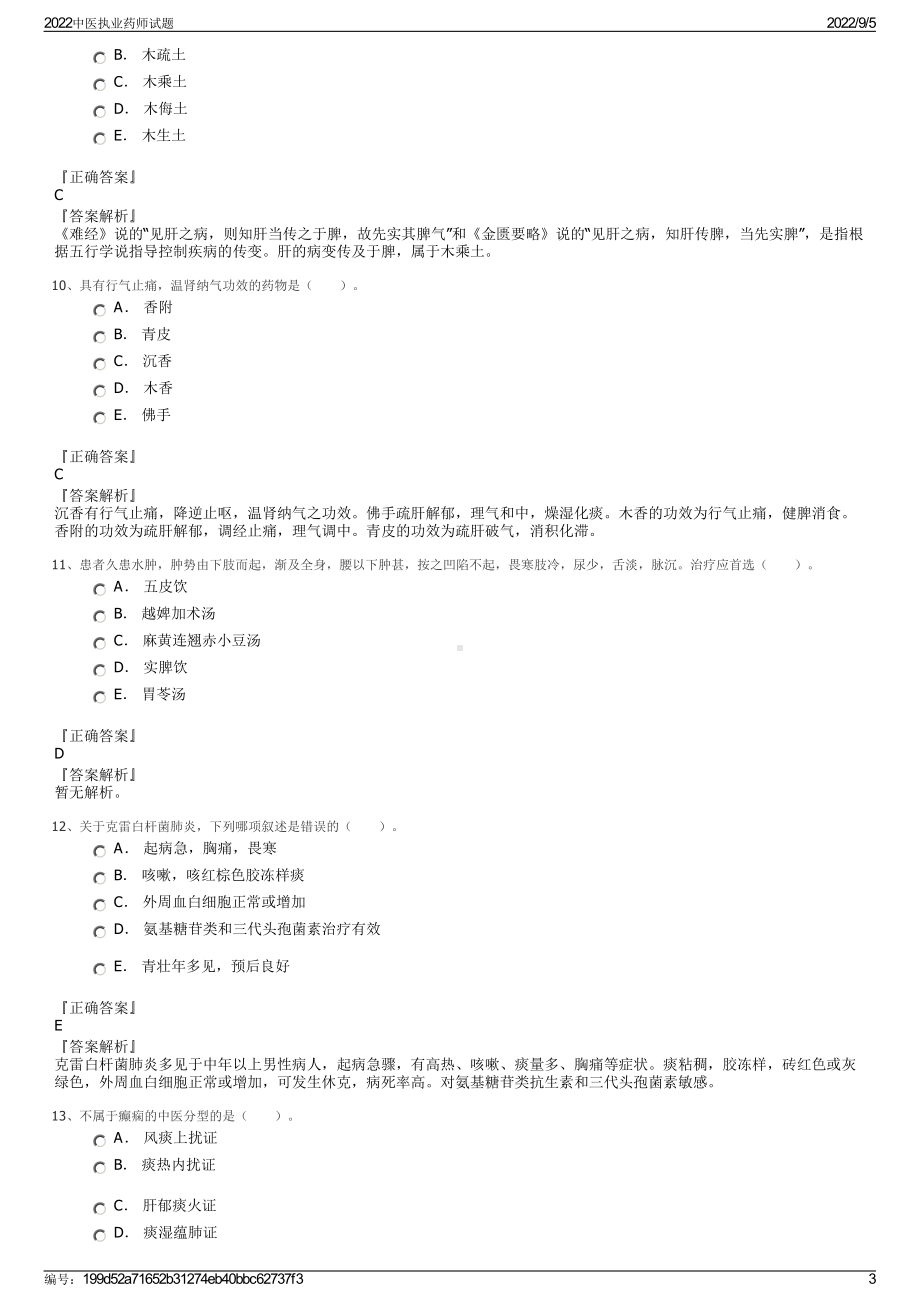 2022中医执业药师试题.pdf_第3页