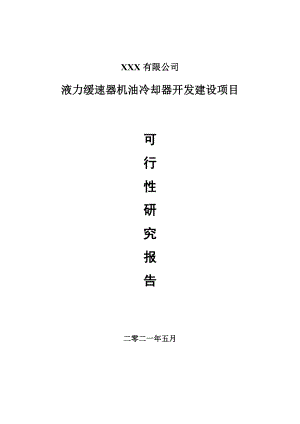 液力缓速器机油冷却器开发建设可行性研究报告建议书.doc