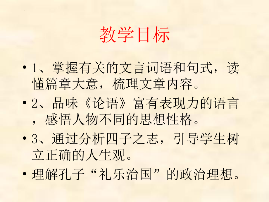 1.1《子路、曾皙、冉有、公西华侍坐》ppt课件20张 -统编版高中语文必修下册.pptx_第2页