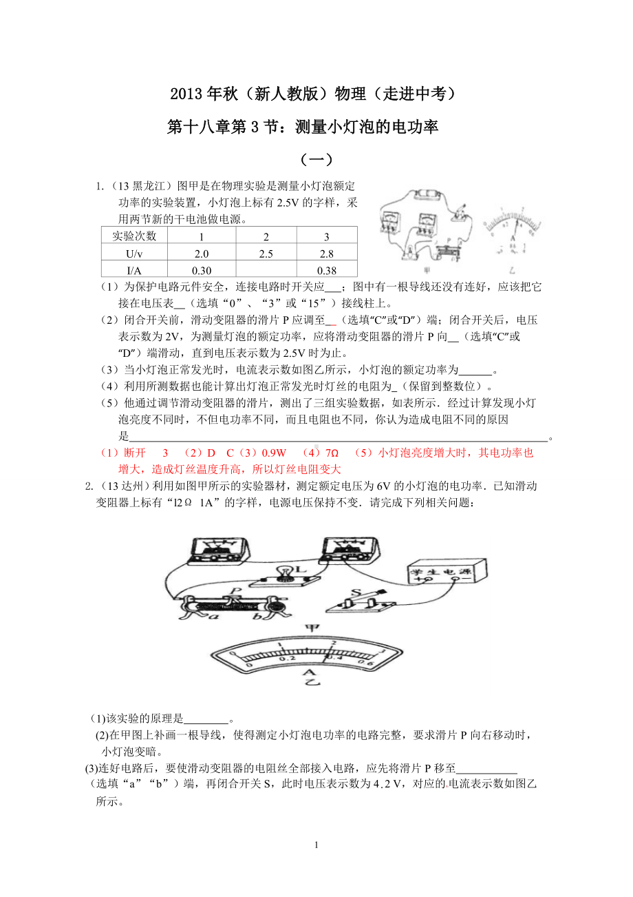 物理：人教版9年级全册分节练习及答案（46份）2013年秋(新人教版)物理第18章第3节测量小灯泡的电功率(1).doc_第1页