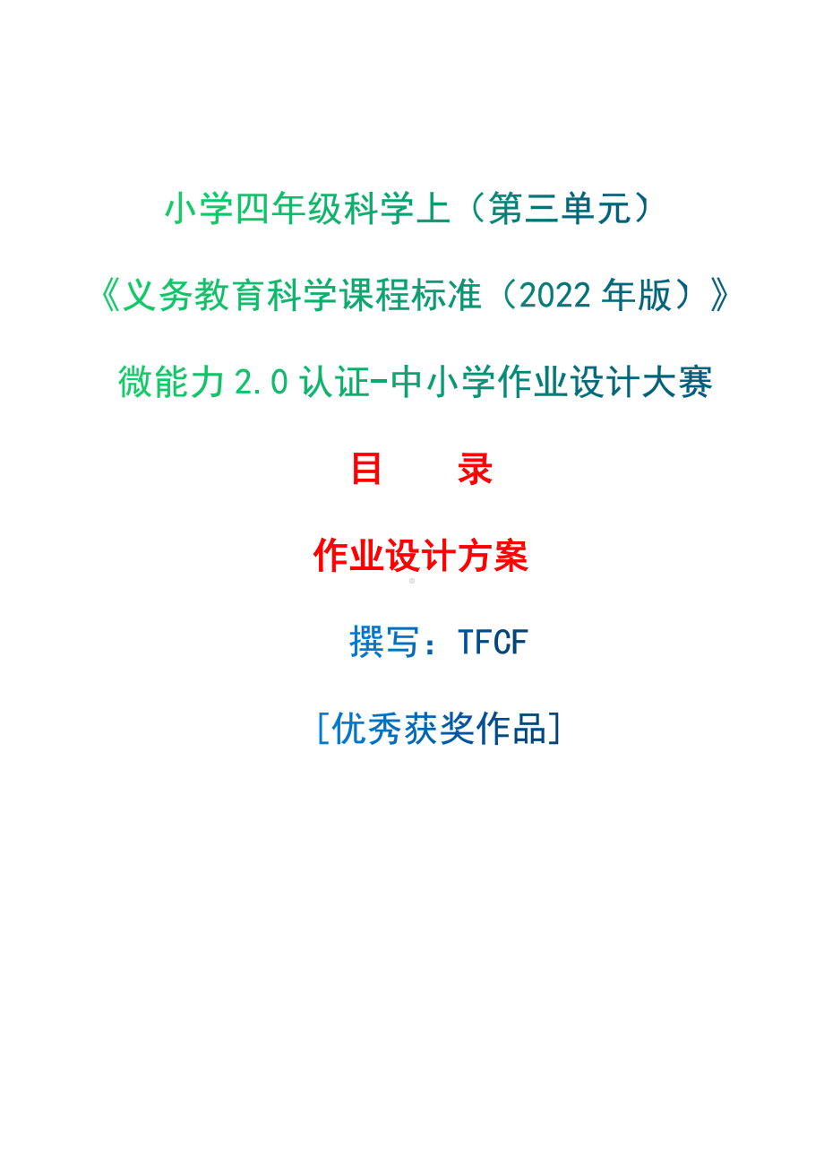 [信息技术2.0微能力]：小学四年级科学上（第三单元）-中小学作业设计大赛获奖优秀作品-《义务教育科学课程标准（2022年版）》.docx_第1页